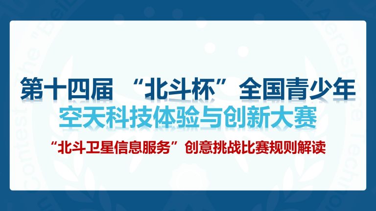 “北斗卫星信息服务”创意挑战比赛规则解读