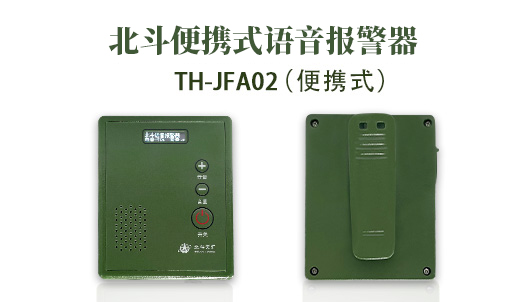 北斗便携式语音警报器TH-JFA02 北斗天汇（北京）科技有限公司
