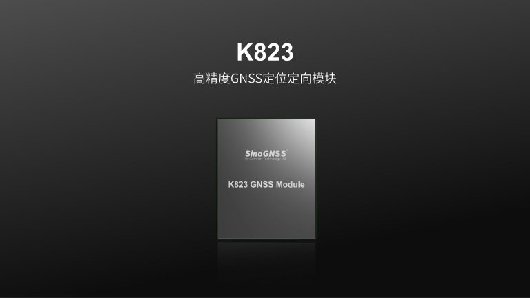 K823全系统多频定位定向模块 上海司南卫星导航技术股份有限公司